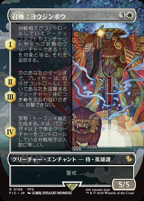 【Foil】【ボーダーレス】(FIC-RW)Summon: Yojimbo/召喚:ヨウジンボウ【No.0196】【英語】